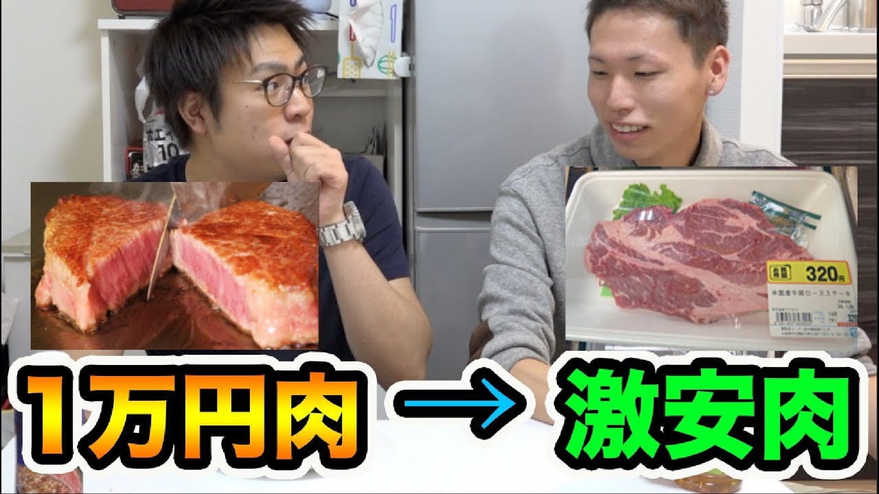 1万円の高級肉がスーパーの激安肉に入れ替わってるドッキリがおもしろいwww