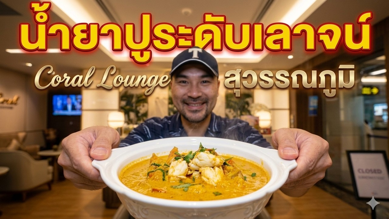 Review Coral lounge at Suvarnabhumi airport (19/9/2025)
