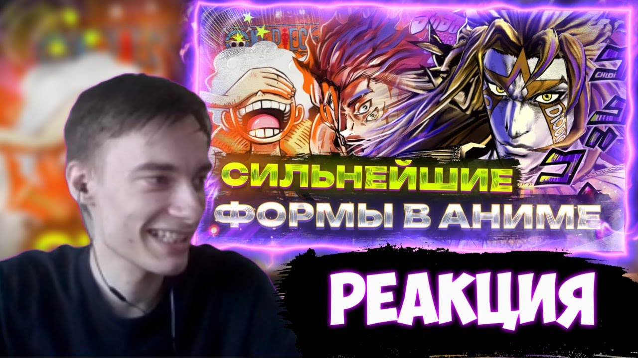 CEHR СМОТРИТ СИЛЬНЕЙШИЕ ФОРМЫ В АНИМЕ / РЕАКЦИЯ CEHR НА ХЛОИ