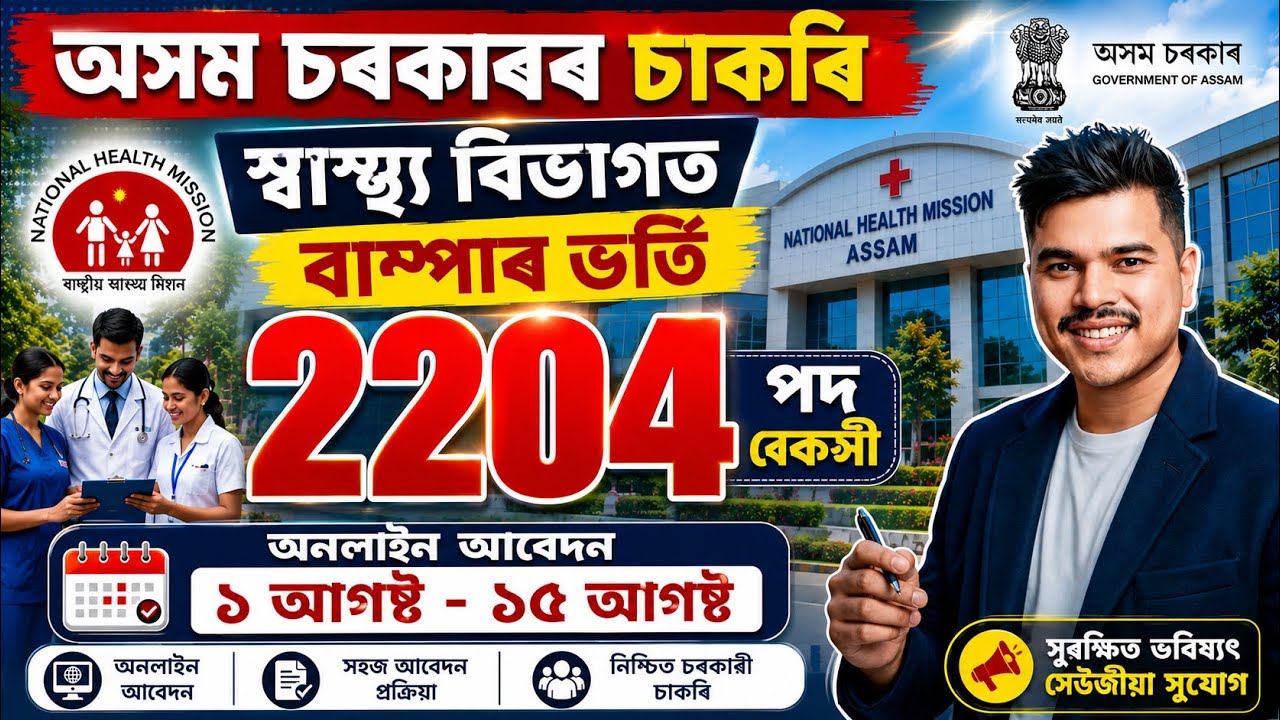 NHM Assam Recruitment 2026 | 2204 Staff Nurse Vacancy | Apply Online Started | Last Date 15 Aug 2026