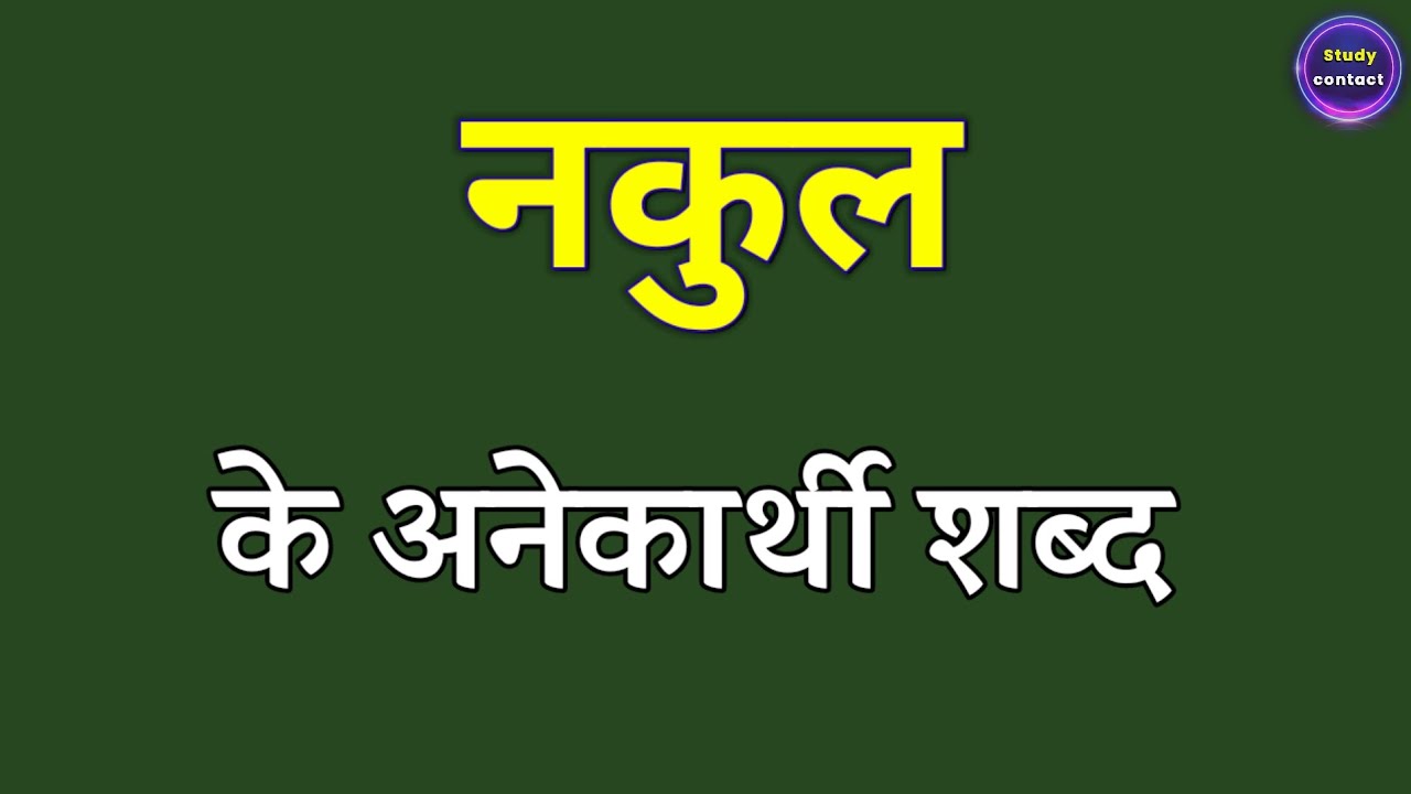 नकुल का अनेकार्थी शब्द । nakul ka anekarthi shabd kya hota hai । नकुल के अनेकार्थी शब्द