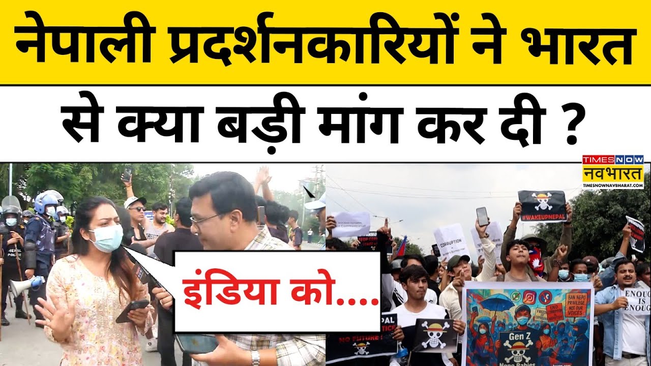 Nepal Gen Z Protest: नेपाली प्रदर्शनकारियों ने भारत से क्या बड़ी मांग कर दी ? | World News | TNN