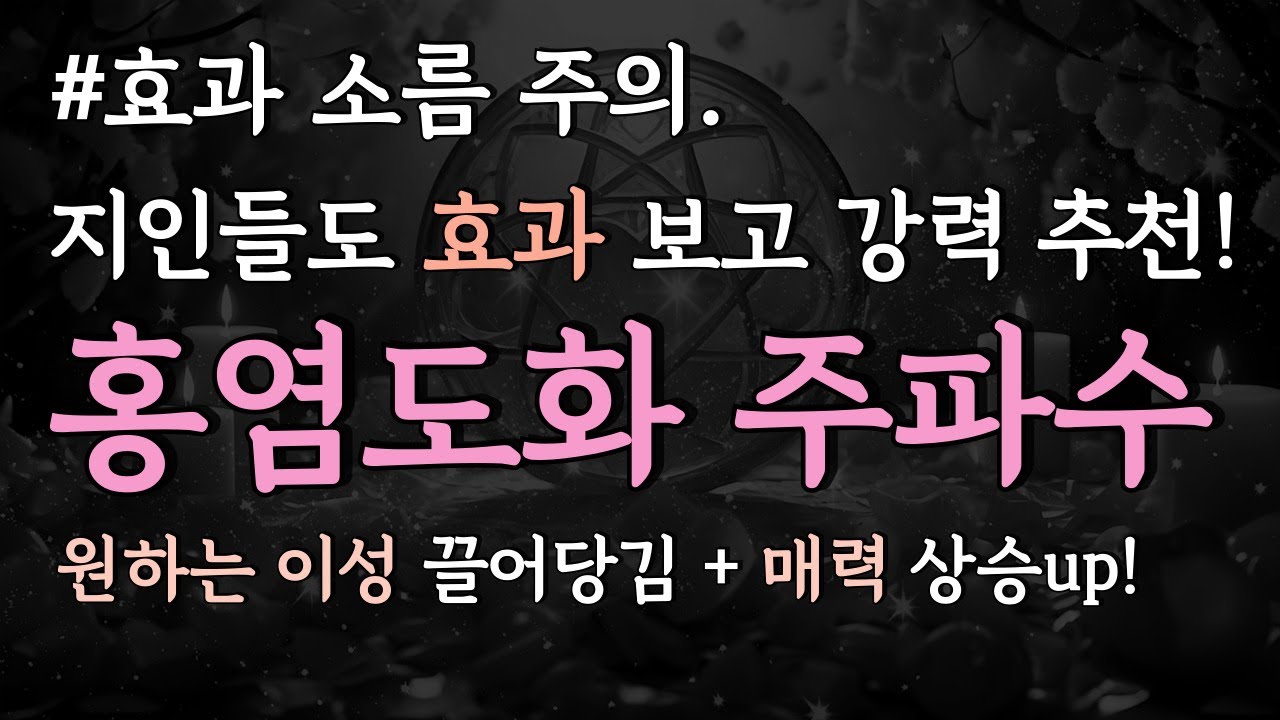 [효과up🌹] 이성을 강하게 끌어당기는 홍염🌸도화살 주파수 명상, 매력과 연애운 상승, 639hz 펜타그램