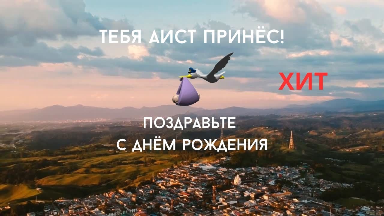 Ты чудо! С Днем рождения!#песня, #музыка