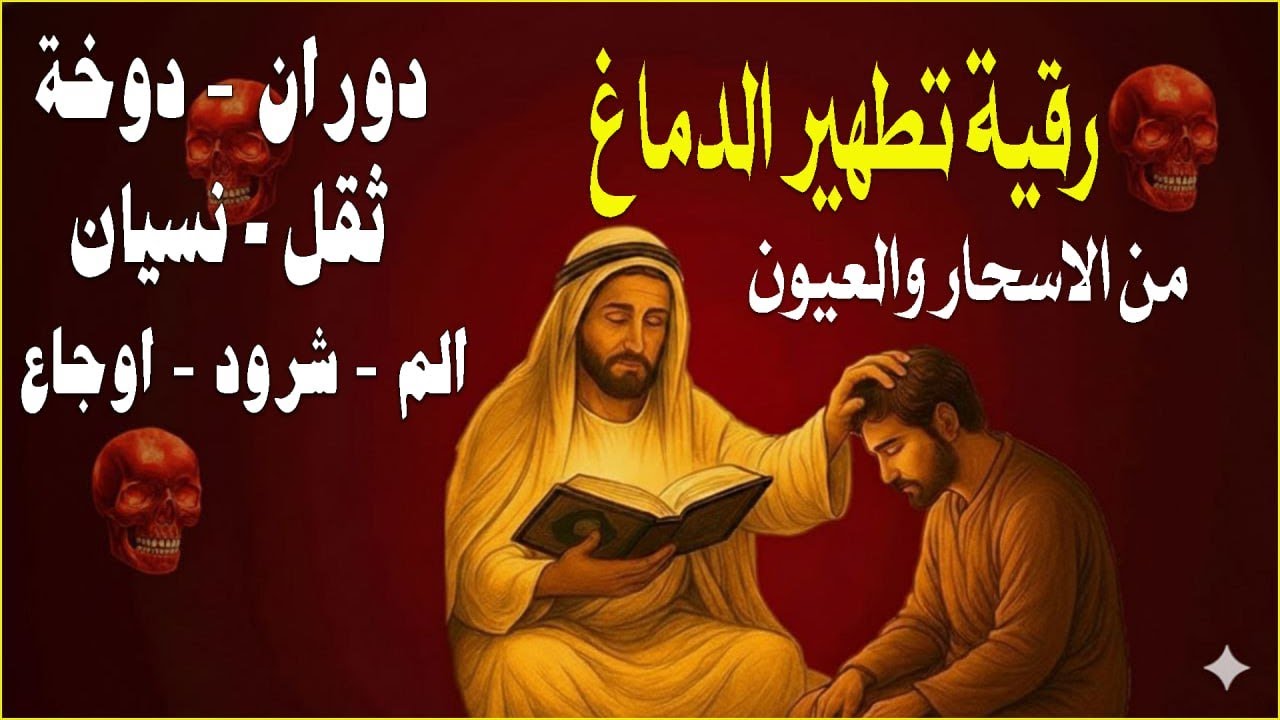 شاهد خروج الحسد والعين والهم والغم والأمراض من جسمك بعد سماع لهذا الحرز المبارك- وراقب النتيجة