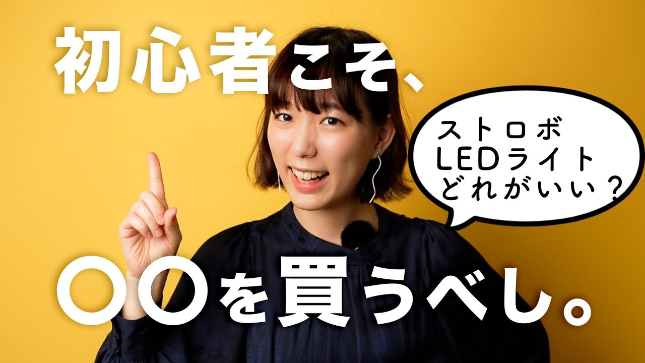 【写真教室】早く知りたかった！室内撮影をもっと楽しくするコスパ最強ライト【NANLITE FS-300B】