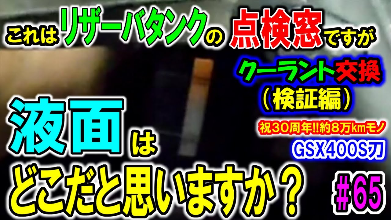 【検証】非接触液面センサーが示した液面を検証【GSX400S刀　GK77A】クーラント交換（検証編）＃６５