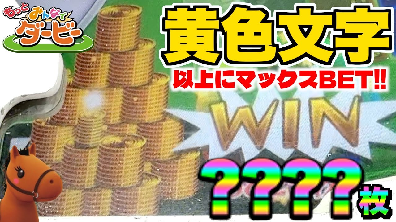 黄色文字以上の全ての馬に全マックスBETしたら大量メダル獲得出来るのでは！？ww【みんなでダービー】【メダルゲーム】