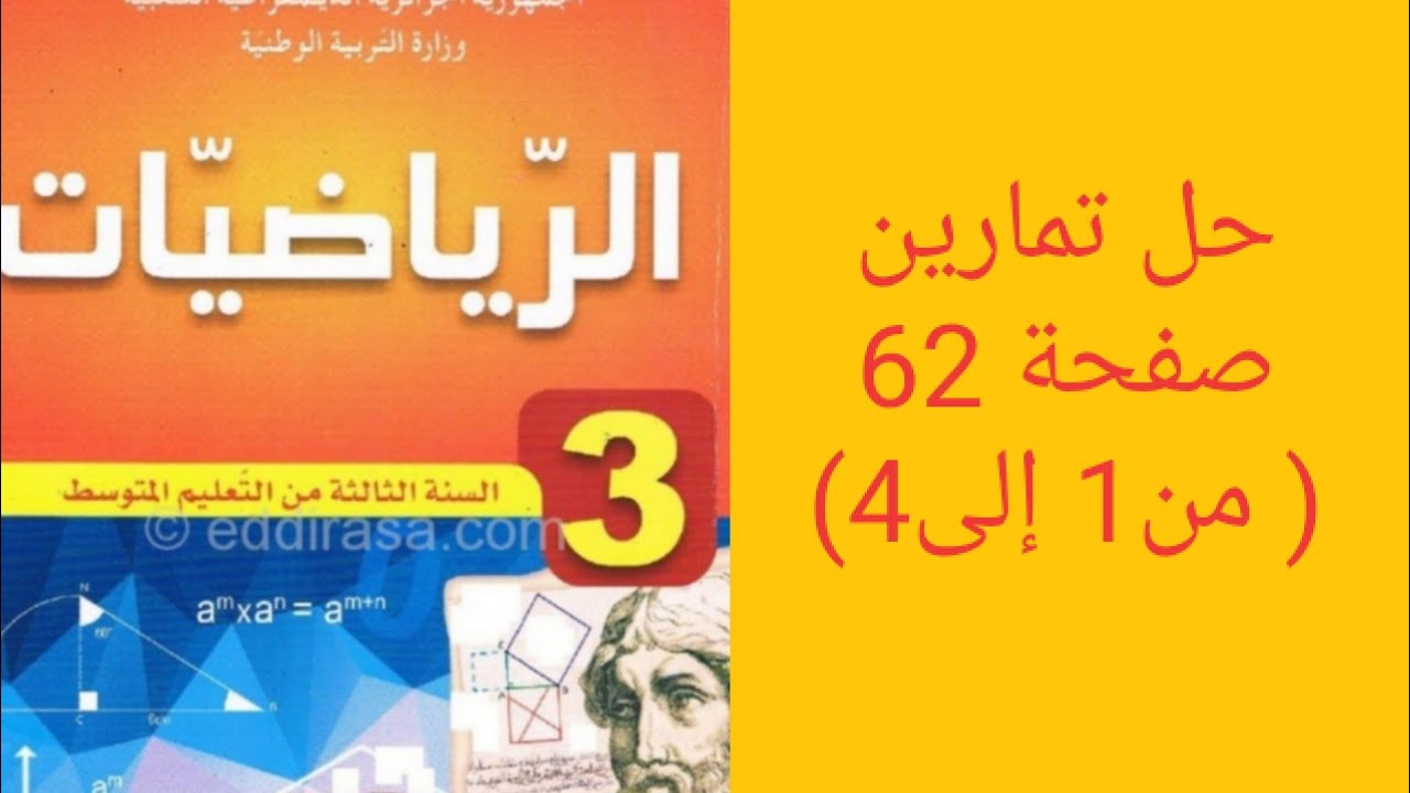 حل تمارين صفحة 62(من 1 إلى4) من الكتاب المدرسي للسنة الثالثة متوسط