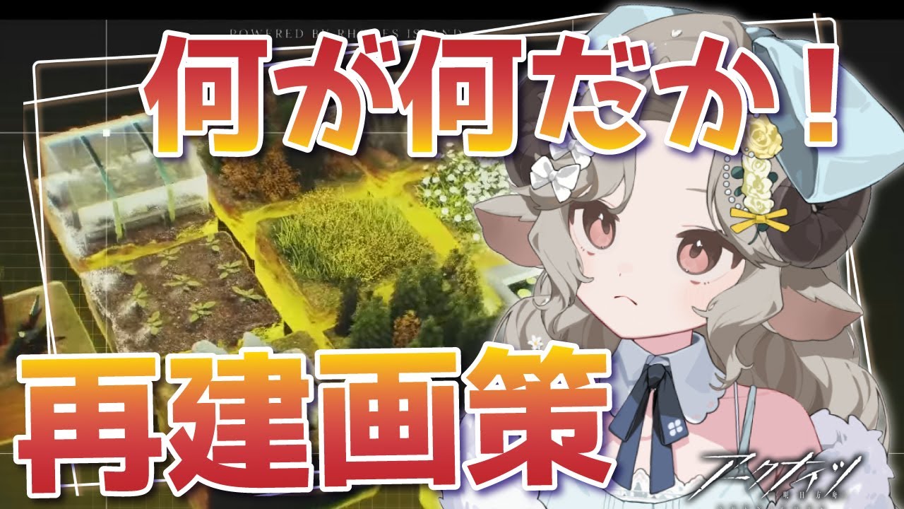 【#アークナイツ】アークナイツでエンフィー！？再建画策が良く分からない！【Arknights/#四季守かと】