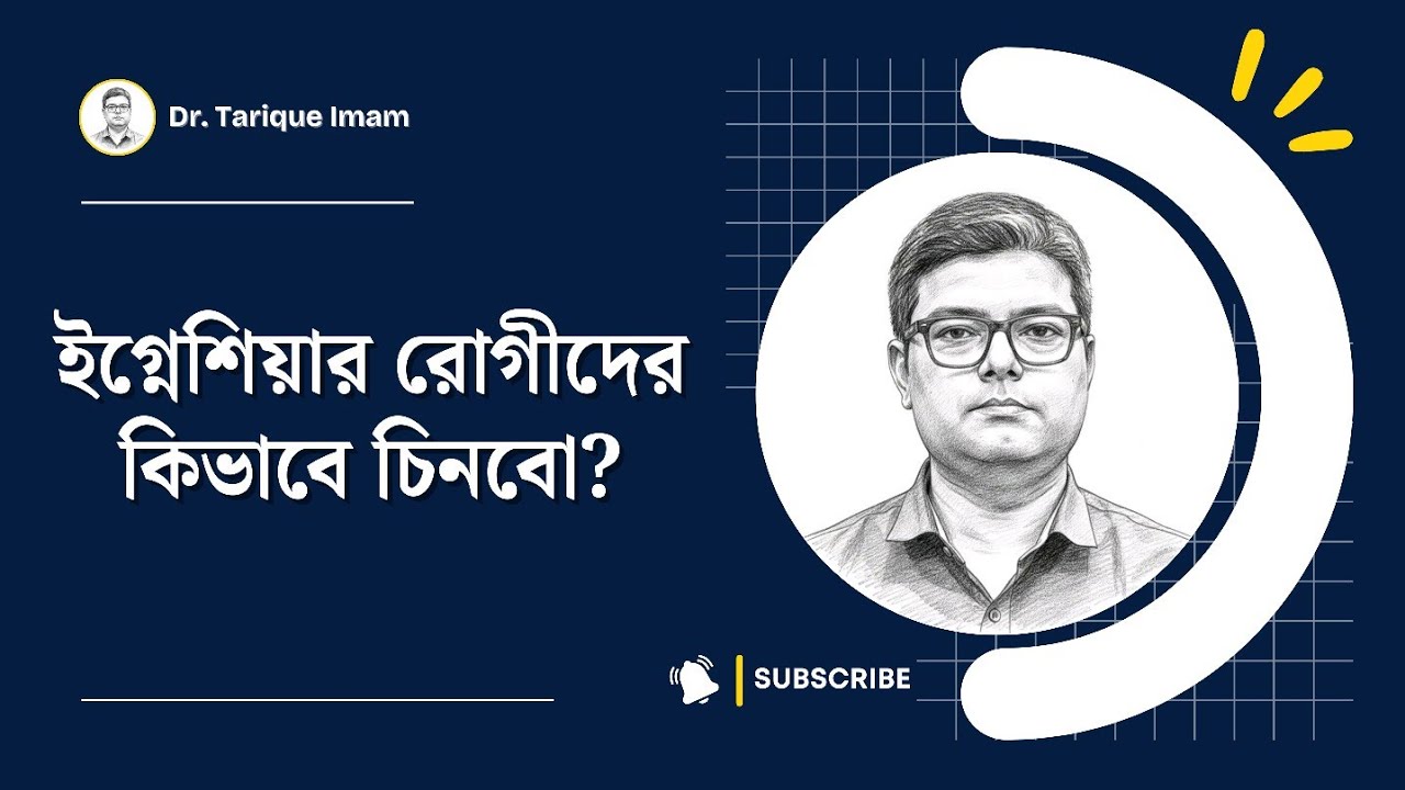 ইগ্নেশিয়ার রোগীদের কিভাবে চিনবো? - How To Identify Ignatia Amara Patients? || Dr. Tarique Imam ||