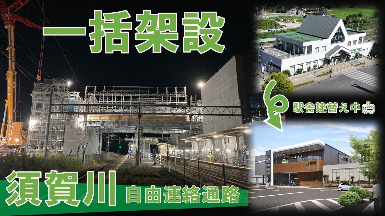 【須賀川駅】制限時間は70分！東北本線須賀川駅の700t巨大クレーンによる鉄骨一括架設の施工紹介