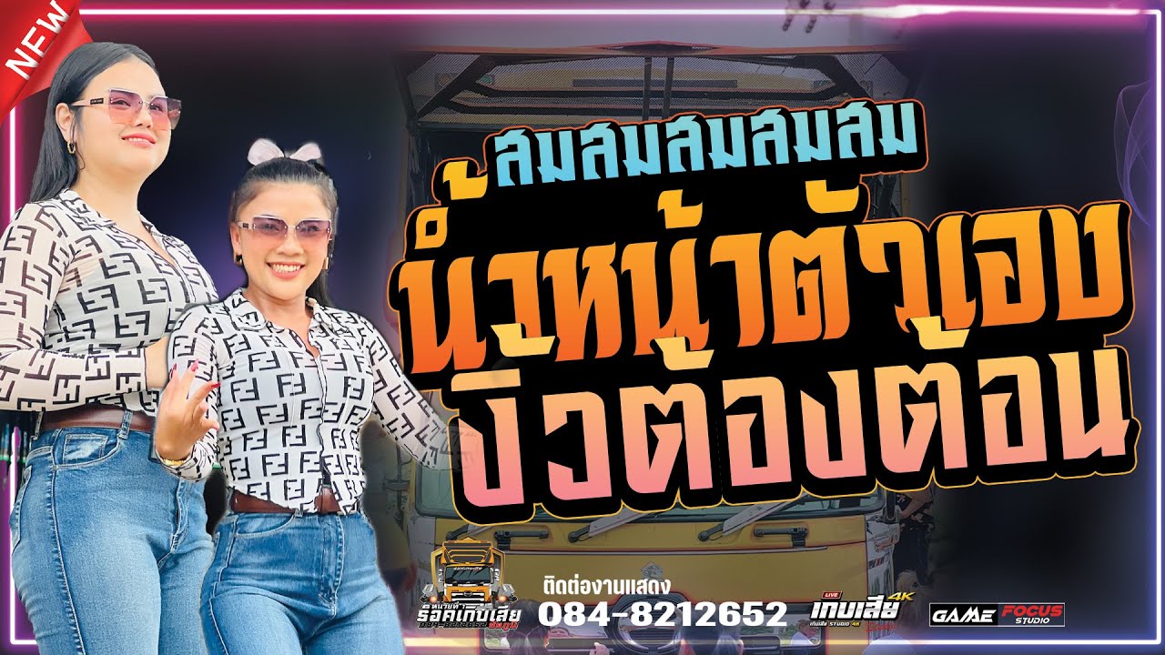 ต้อนรับปีใหม่2026!!! สม สม สม สม สมน้ำหน้าตัวเอง | งิ้วต่องต้อน EDM  - แสดงสด พิณห่าวสาวโอม