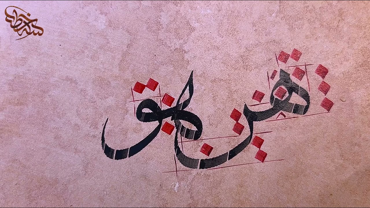 خط الثلث _ ( هن - هو - هه - هلا - هى )