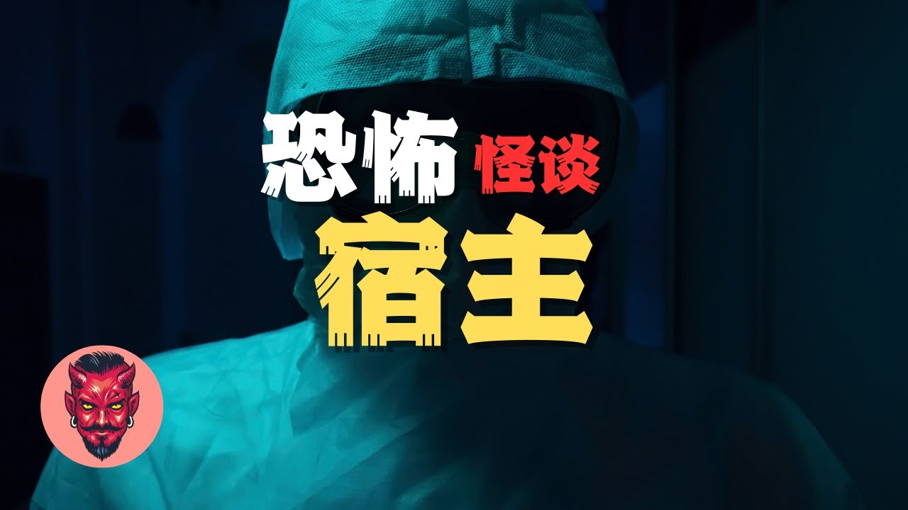 膽小勿入！睡前溫馨小故事《宿主》，一個真實發生過的"荒誕"故事