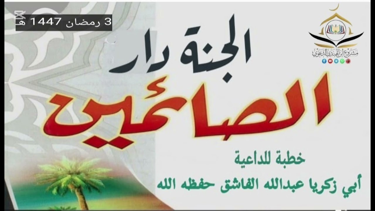 الجنة دار الصائمين ] خطبة للداعية أبي زكريا عبدالله الفاشق حفظه الله 