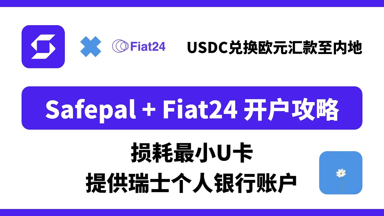 Safepal/Fiat24注册开户，损耗最小U卡，提供瑞士个人银行账户，USDC兑换欧元汇款回大陆，币圈出金必备