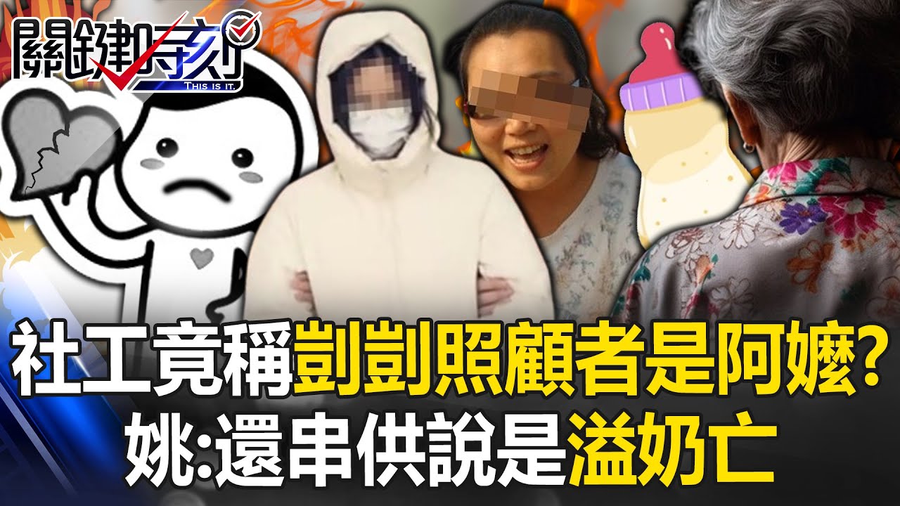 保母案剴剴送醫社工第一時間竟稱「照顧者是阿嬤」？ 姚惠珍：還「串供」是溢奶亡！【關鍵時刻】20240314-5 劉寶傑 吳子嘉 姚惠珍