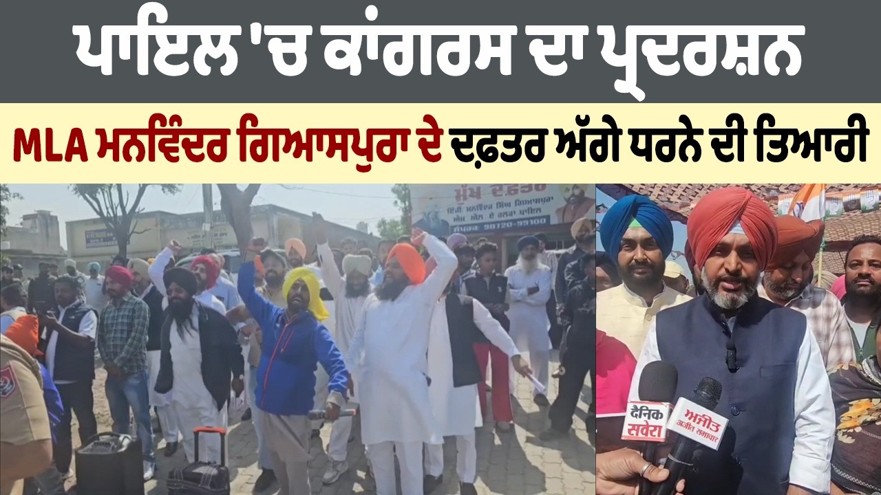 ਪਾਇਲ 'ਚ ਕਾਂਗਰਸ ਦਾ ਪ੍ਰਦਰਸ਼ਨ, MLA ਮਨਵਿੰਦਰ ਗਿਆਸਪੁਰਾ ਦੇ ਦਫ਼ਤਰ ਅੱਗੇ ਧਰਨੇ ਦੀ ਤਿਆਰੀ