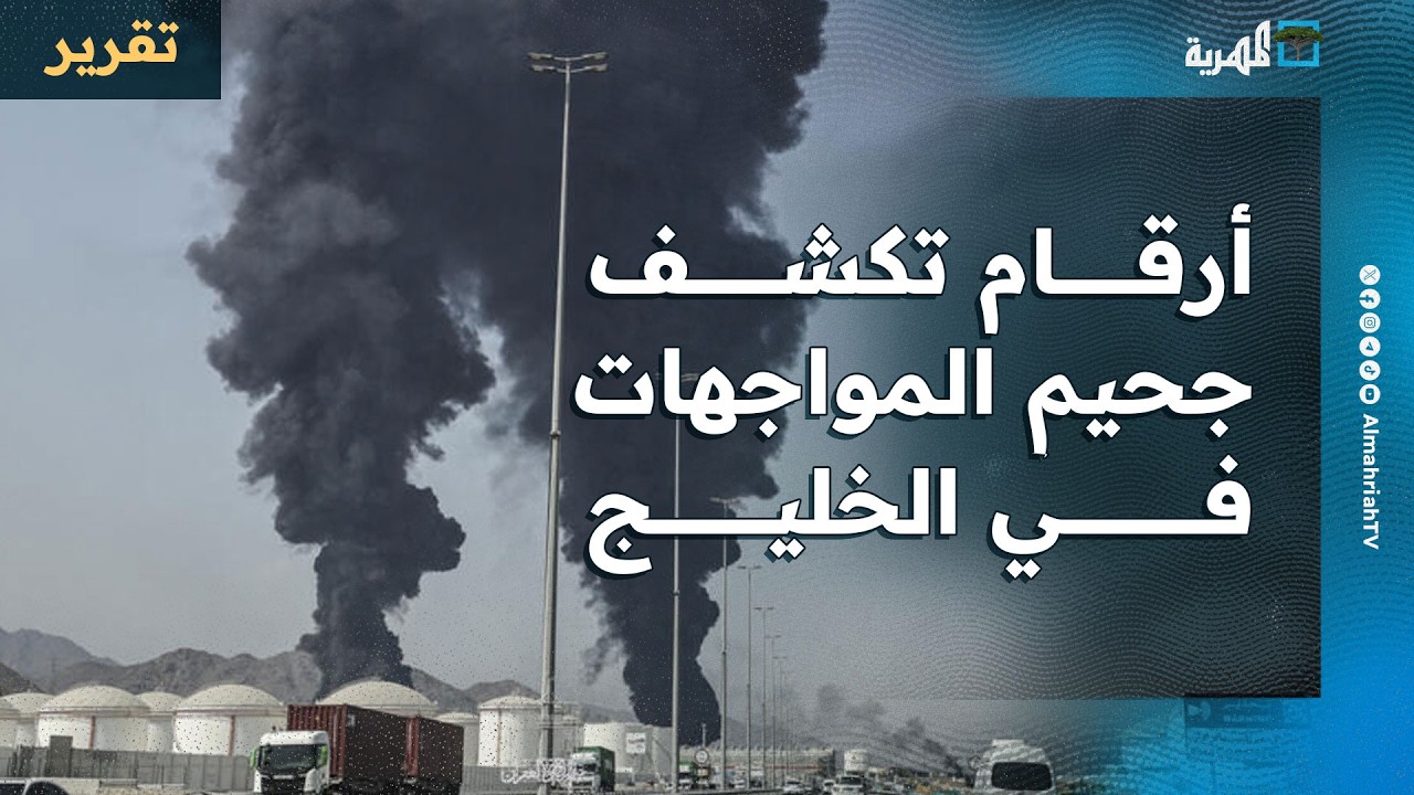 أرقام تكشف جحيم المواجهات في الخليج ودعوات لوقف الهجمات ونقاش عماني مصري