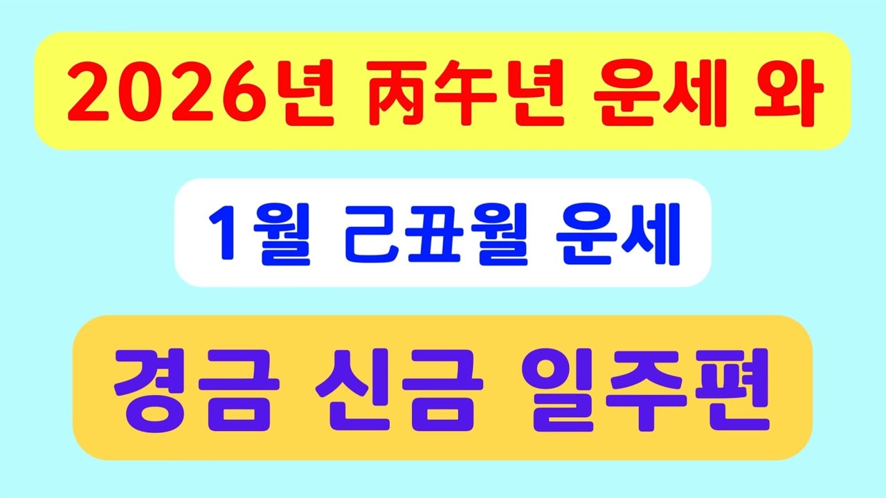 2026년 병오년운세와 1월운세(경금일주 신금일주편) #2026년운세 #병오년운세