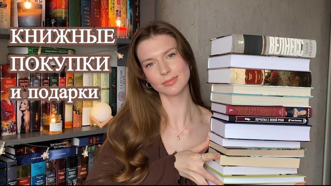 КНИЖНЫЕ ПОКУПКИ И ПОДАРКИ 📚| «Большие книги», классика, исторические романы и современная проза 