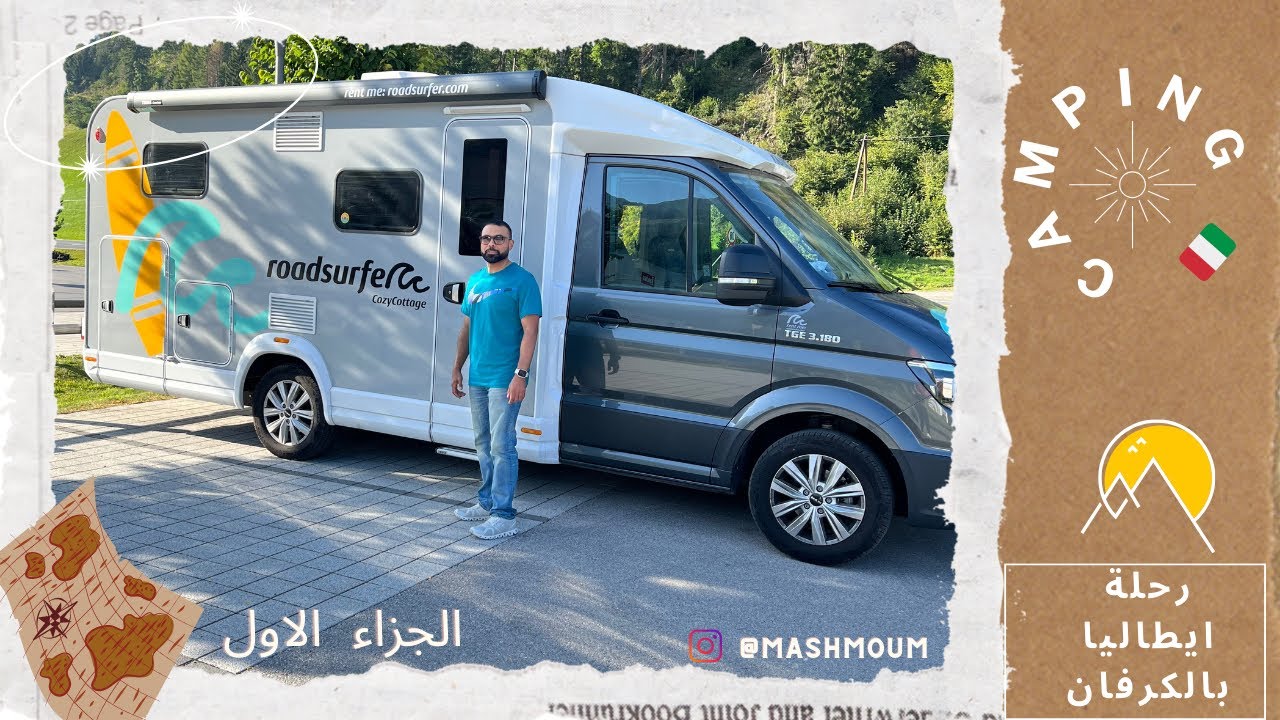 رحلة بالكرفان شمال ايطاليا🇮🇹 جزاء roadsurfer  1