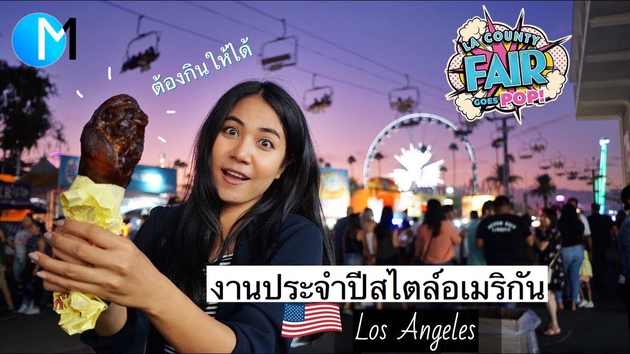 งานประจำปี Los Angeles เป็นแบบนี้เอง #มอสลา |  LA County Fair @POMONA,CA