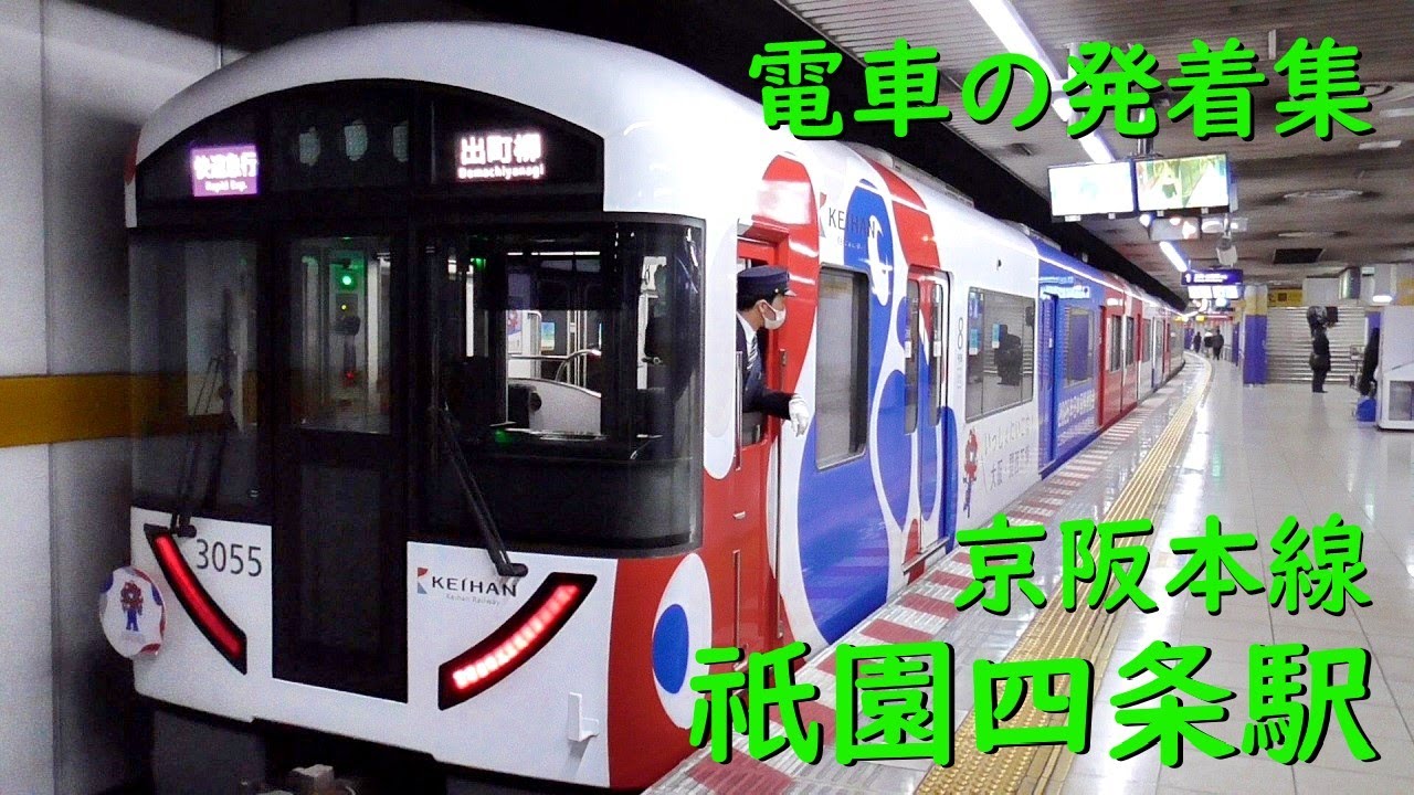 京阪祇園四条駅 電車の発着♪大阪・関西万博ラッピング列車3000系と8000系、準急7200系、普通13000系など【京阪本線/2024/1】