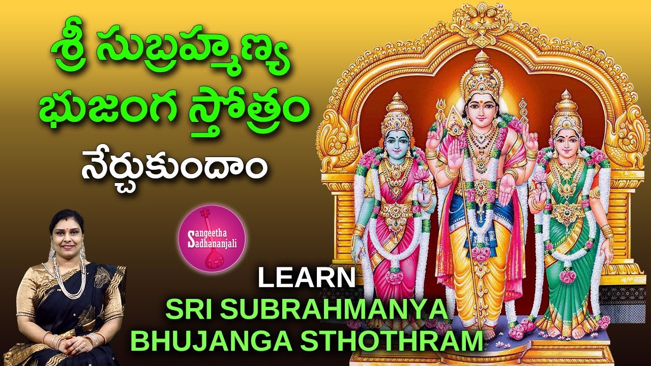 Sri Subrahmanya Bhujanga Stotram In Telugu | శ్రీ సుబ్రహ్మణ్య భుజంగ స్తోత్రం