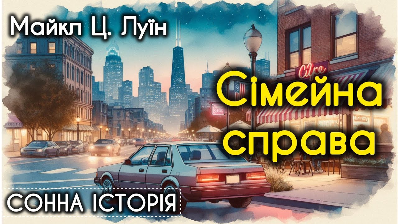Майкл Ц. Луїн / Сімейна справа