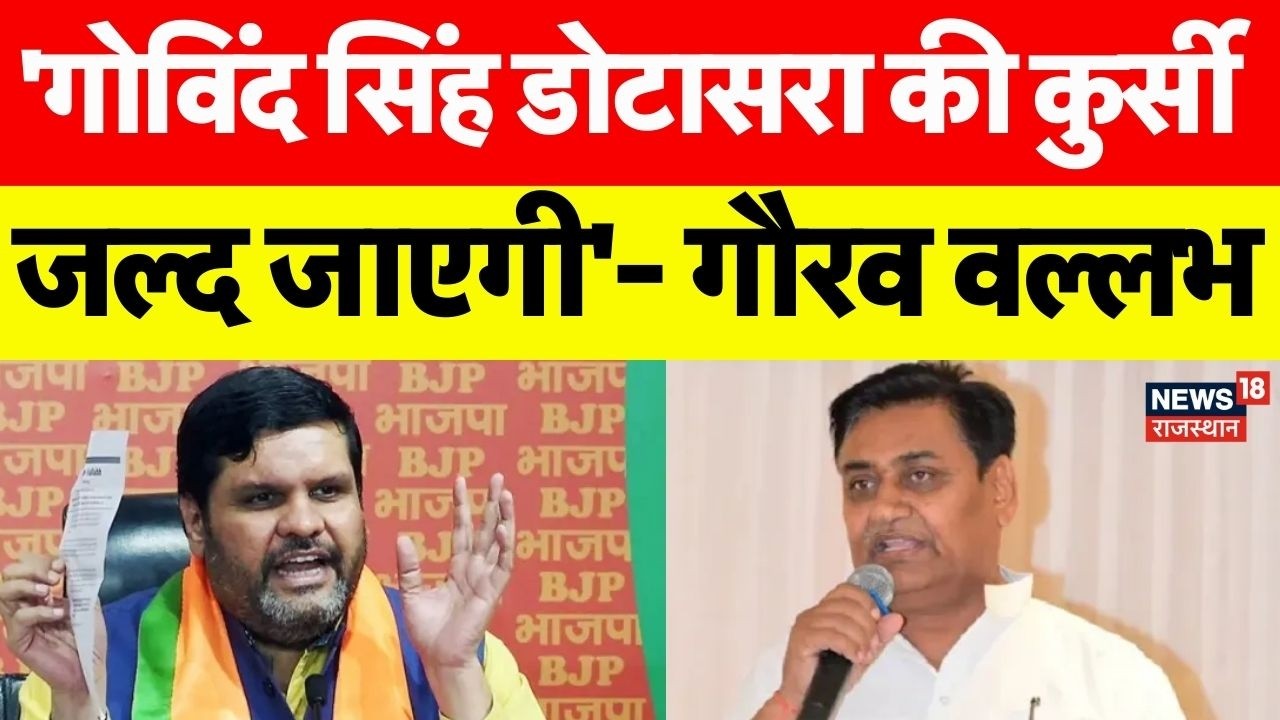 Rajasthan Politics : BJP नेता ने Govind Singh Dotasara पर ये क्या बोल दिया? | Breaking News|Congress