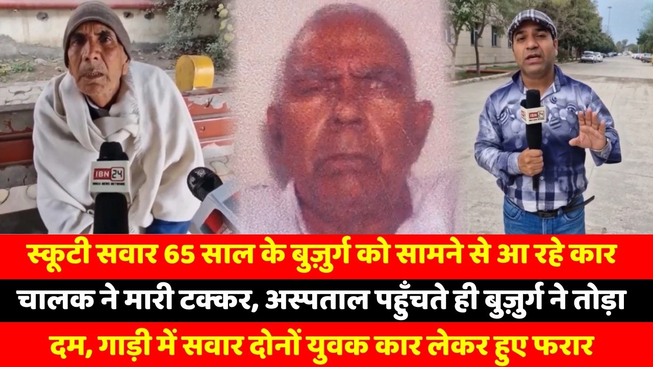 स्कूटी सवार 65 साल के बुज़ुर्ग को सामने से आ रहे कार चालक ने मारी टक्कर, अस्पताल पहुँचते ही