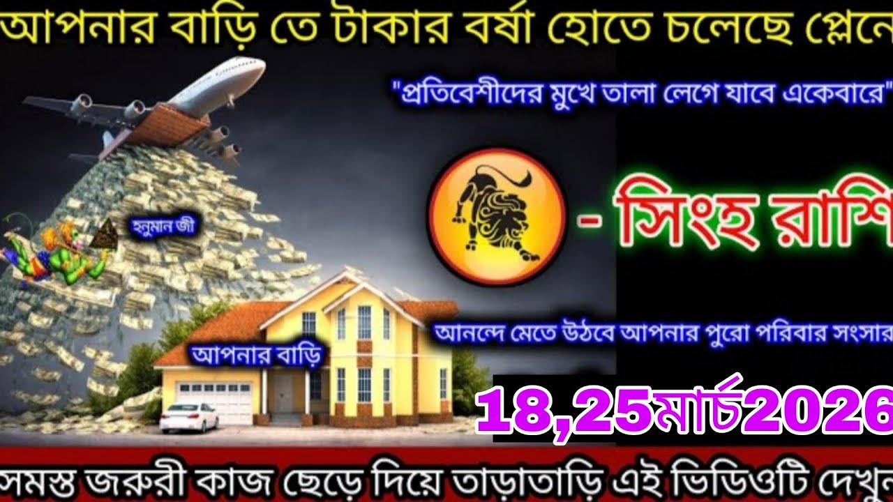 👉 আপনার বাড়িতে টাকার বন্যা আসছে 😱 সিংহ রাশির ভাগ্য খুলে গেল! | ১৮,২৫ মার্চ ২০২৬ Singh Rashi Bangla 