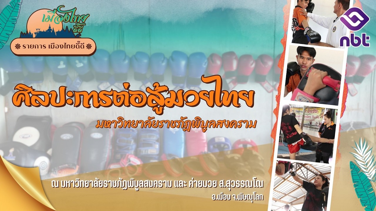รายการเมืองไทยดี๊ดี ตอน ศิลปะการต่อสู้มวยไทย มหาวิทยาลัยราชภัฏพิบูลสงคราม