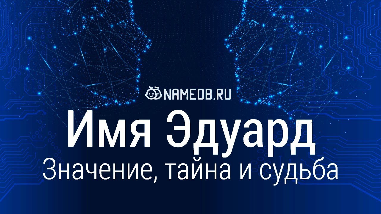 Значение имени Эдуард: карма, характер и судьба