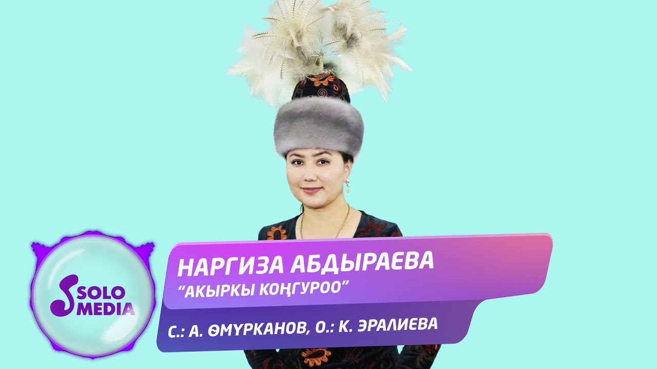 Наргиза Абдыраева - Акыркы конгуроо / Жаны ыр 2020