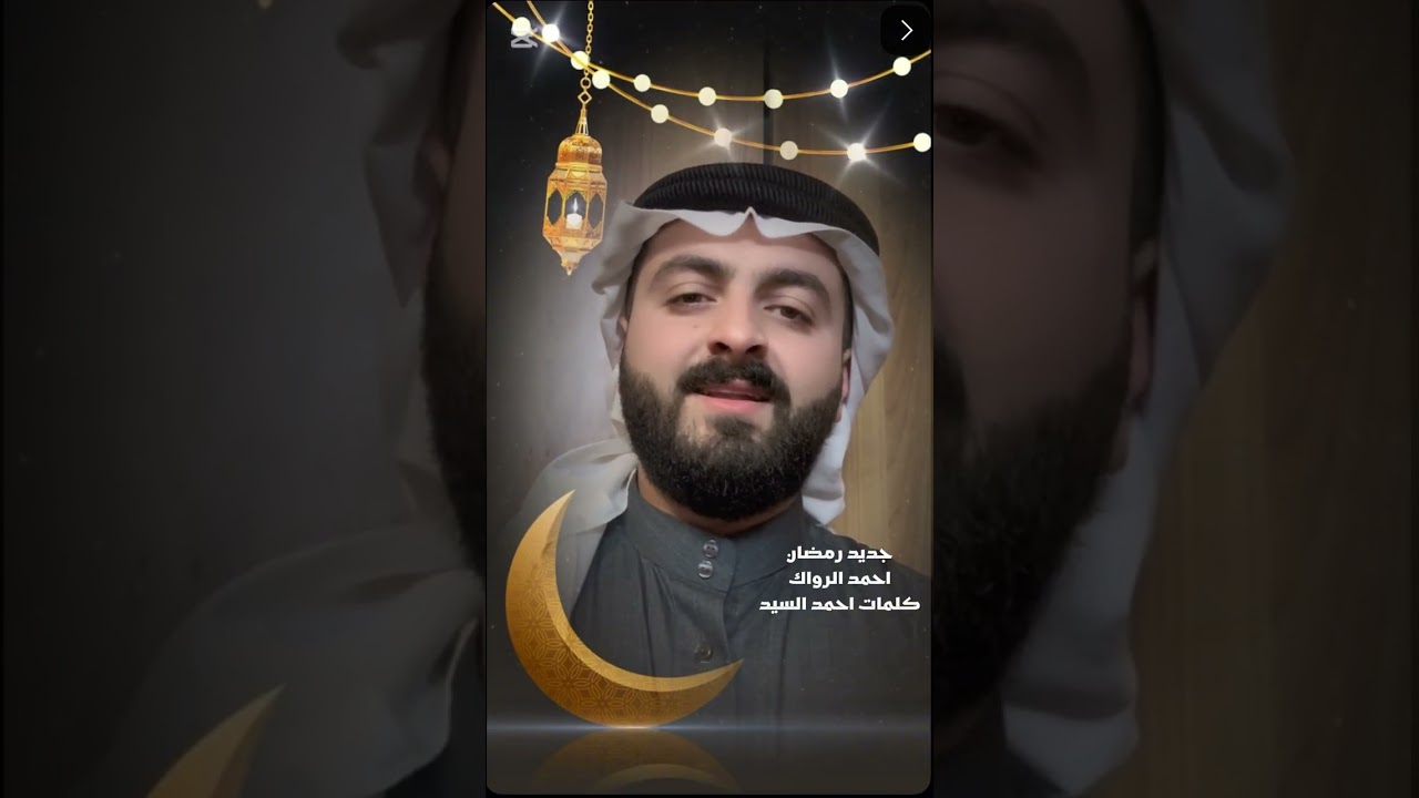 هل اهلالك و جانا  *** بفرح وسرور تلكانا رمضان المحبه وخير ***  احمد الرواك 🔴 كلمات احمد السيد