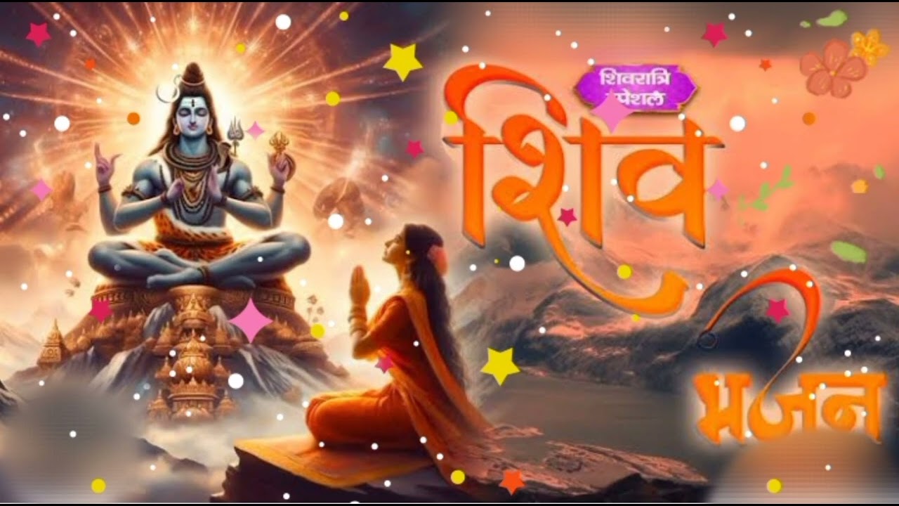 महा शिवरात्रि स्पेशल भजन# महादेव नमन चरणों में स्वीकार कीजिये🙏🙏 सुपरहिट भजन👌👌 एक बार जरूर सुनें🤔