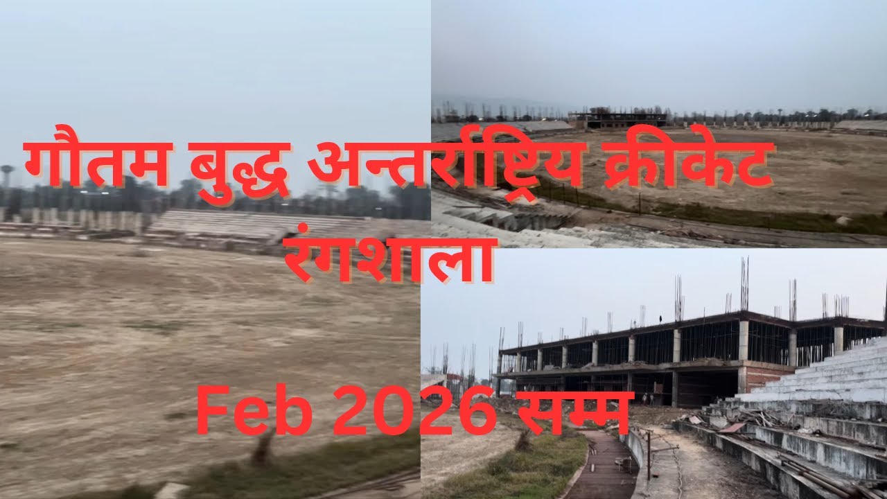 गौतम बुद्ध अन्तर्राष्ट्रिय क्रिकेट रंगशालाको नयाँ अपडेट | Feb 2026 |