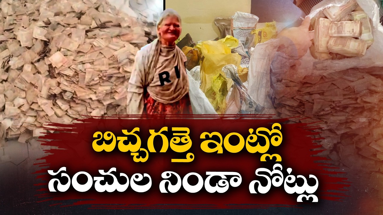 బిక్షాటన చేస్తూ లక్షలు పోగేసిన వృద్ధురాలు.. 30 సంచుల్లో డబ్బు!