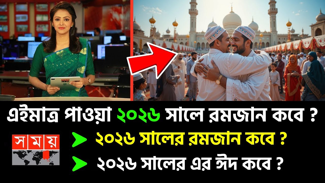 ঈদ কত তারিখে 2026 | রমজান ২০২৬ কত তারিখে | ঈদুল ফিতর ২০২৬ কত তারিখে | Eid ul fitr 2026 Date
