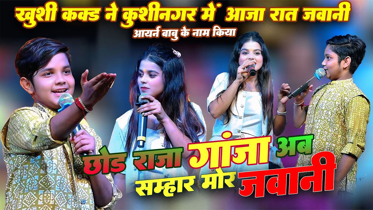 रात आर्यन बाबू की गर्लफ्रेंड कौन है ख़ुशी कक्कड़ ने पूछा Aaryan Babu Khushi Kakad Mukabla Kushinagar