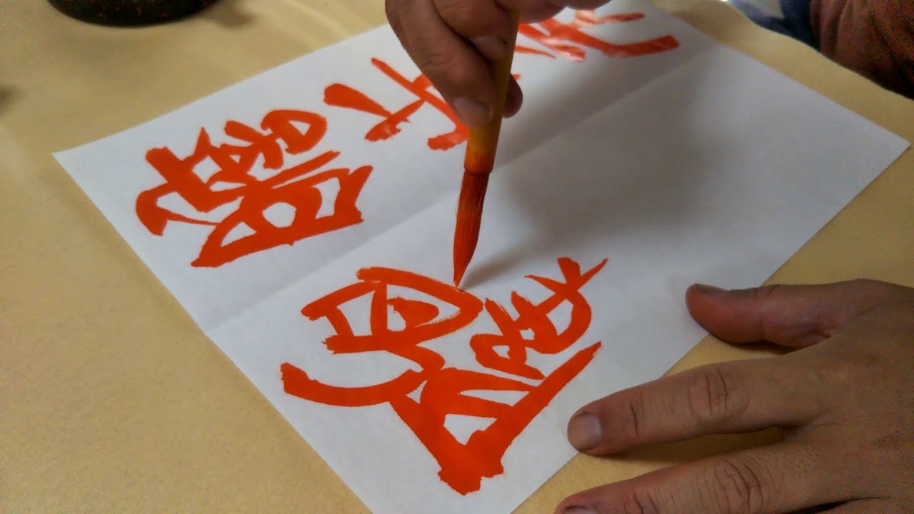 書道　習字　篆書