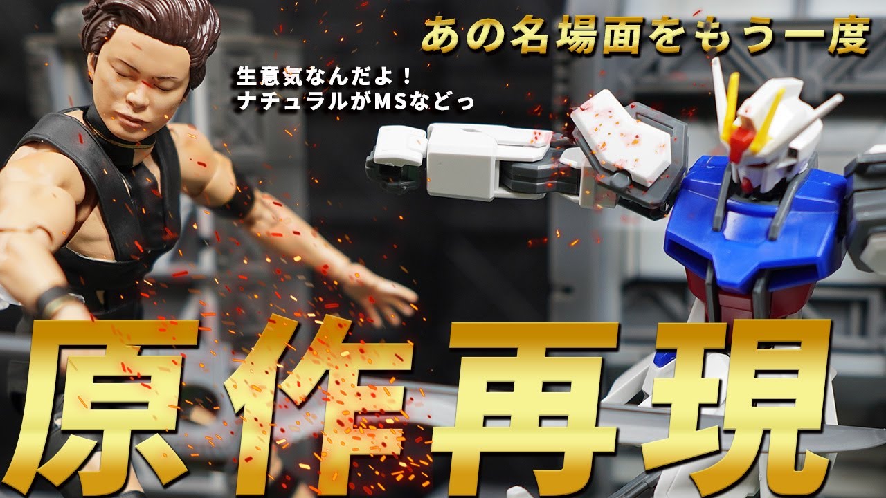 【SEED FREEDOM】完全再現⁉︎  HG Gストラクチャー　ヘリオポリスとS.H.Figuarts T.M.Revolutionを遊び倒す‼︎