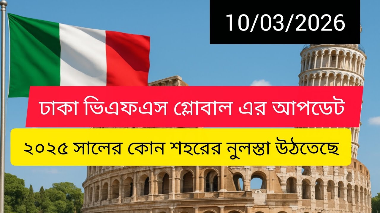 🇮🇹📢 আজ ১০/০৩/২০২৬ ঢাকা ভিএফএস গ্লোবাল এর আপডেট। কোন শহরের নুলস্তা উঠা শুরু হয়েছে। 