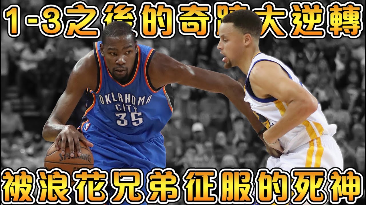 【NBA軼事】16年西決，導致KD加入勇士的“罪魁禍首”！絕境之中的翻盤，即將開啟最強勇士的序章！
