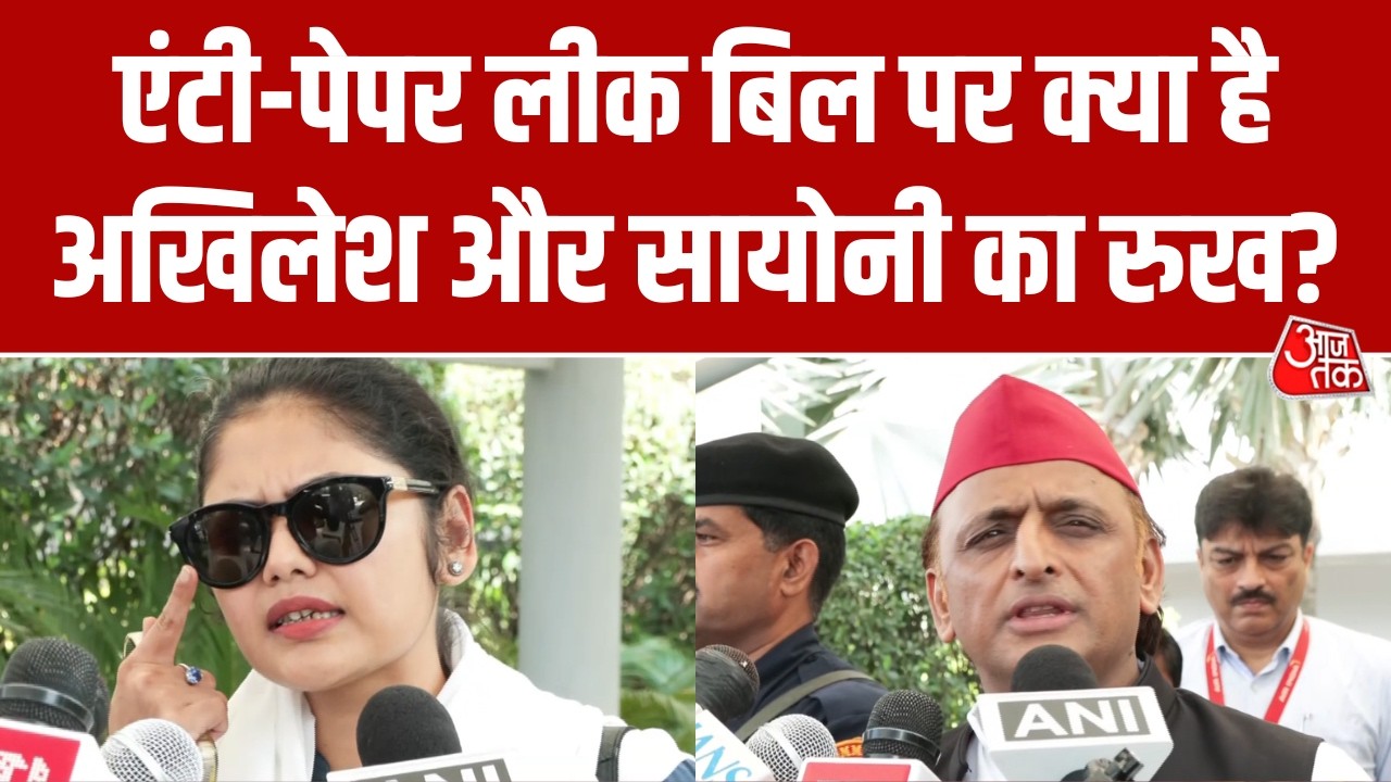 क्या Anti-Paper Leak Bill से रुक पाएगी धांधली? Akhilesh Yadav और Saayoni Ghosh ने क्या कहा? | AajTak