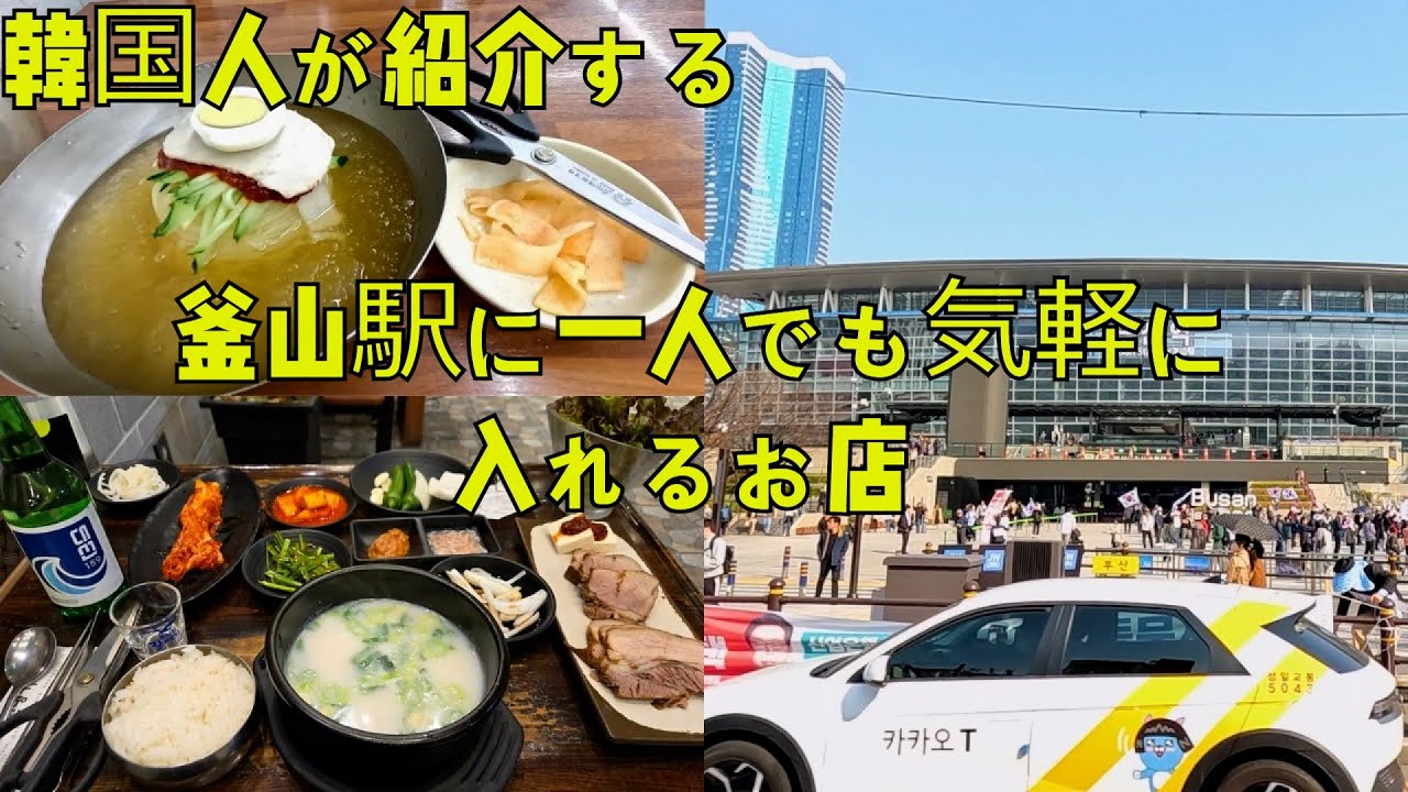 [釜山·釜山駅]ボッサム定食とミルミョン屋を紹介します