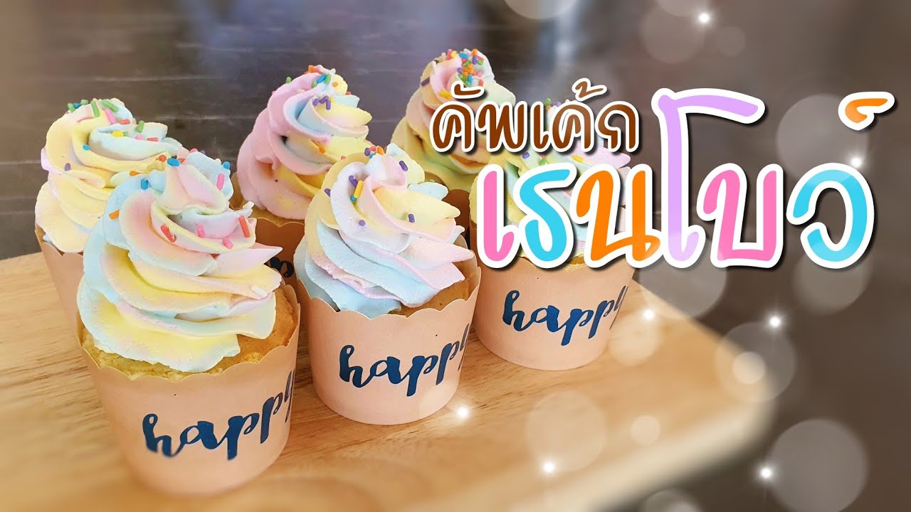 คัพเค้กเรนโบว์